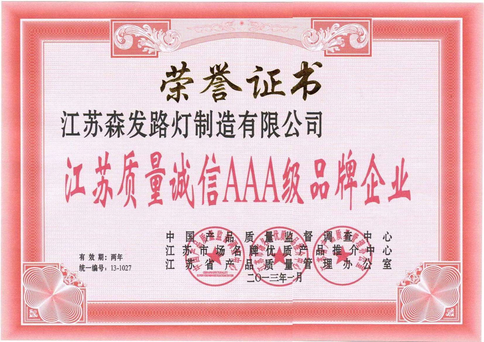 質量誠信AAA企業(yè)